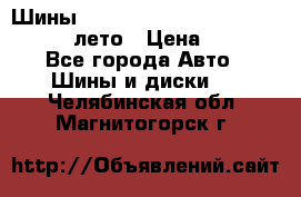 Шины Michelin X Radial  205/55 r16 91V лето › Цена ­ 4 000 - Все города Авто » Шины и диски   . Челябинская обл.,Магнитогорск г.